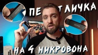 Беспроводная петличка на 4 микрофона - Обзор BOYA BY-W4