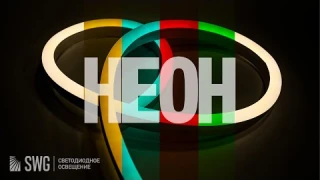 НЕОНОВАЯ Светодиодная лента (Обзор) | SWG