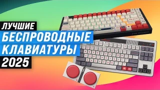 Лучшие беспроводные клавиатуры: Рейтинг 2025 года 🏆 ТОП 8 клавиатур для игр и работы