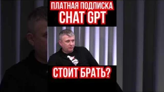 Платная подписка Chat GPT. Есть ли смысл покупать или использовать бесплатно. Юрий романенко