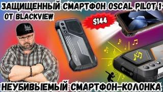 ЗАЩИЩЕННЫЙ СМАРТФОН BLACKVIEW OSCAL PILOT 1. В ЧЕМ СЛАБЫЕ СТОРОНЫ НЕУБИВАЕМОГО СМАРТФОНА ЗА 144$?