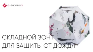 Складной зонт для защиты от дождя и солнца | YS05 Удачная покупка