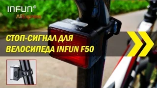 Стоп-сигнал для велосипеда INFUN F50 | Алиэкспресс