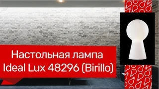 Настольная лампа IDEAL LUX 48296 (IDEAL LUX BIRILLO-TL1-SMALL-BIANCO) обзор