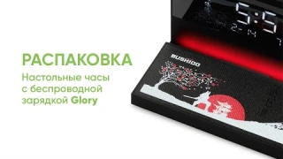 Настольные часы с беспроводной зарядкой Glory. Распаковка и обзор