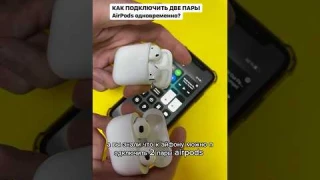 Как подключить две пары AirPods одновременно? #наушникиairpods #копияairpods #airpodspro #airpods2