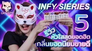 รีวิว INFY หัวมาแรงยอดฮิต ep.2