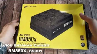 Corsair RM850x. Обзор. Менять ли провода, если не трогать старый кабель менеджмент?