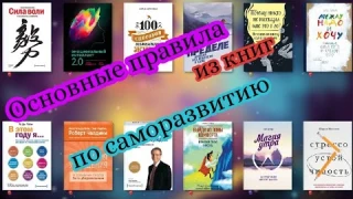 ОСНОВНЫЕ ПРАВИЛА ИЗ КНИГ ПО САМОРАЗВИТИЮ