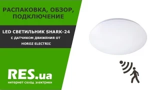 Светильник с датчиком движения LED Shark-24 распаковка, обзор, подключение