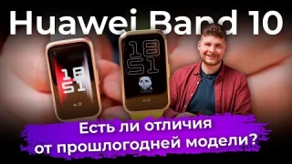 Huawei Band 10: есть ли отличия от прошлогодней модели?