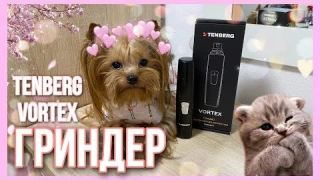 Обзор Гриндера для собак Tenberg Vortex