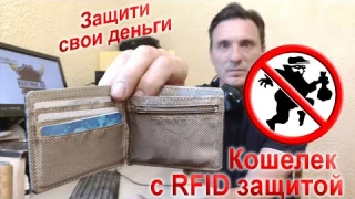 Кошелек с RFID-защитой (защита данных от считывания и кражи денег с карты)