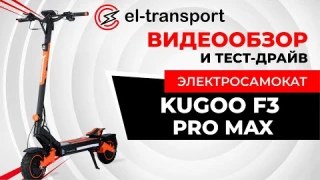 Kugoo F3 Pro Max — Полный обзор, разбор и тест-драйв! Лучший самокат за свои деньги