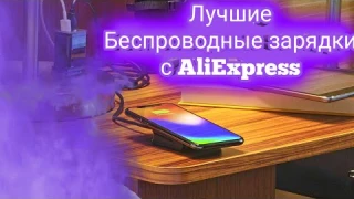 Лучшие беспроводные зарядки с АлиЭкспресс