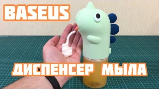 Диспенсер мыла BASEUS Minidinos Hand Washing Machine 💧