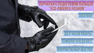 Обзор. Модельные перчатки с подогревом пальцев "Eco-Obogrev FASHION"  3000 мАч