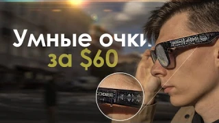ДЕШЕВЫЕ УМНЫЕ ОЧКИ с Алиэкспресс / МЕСЯЦ ЖИЗНИ