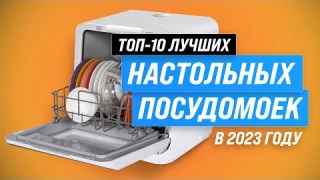 ТОП–10. Лучшие компактные (настольные) посудомоечные машины 💥 Рейтинг 2023 года по цене и качеству