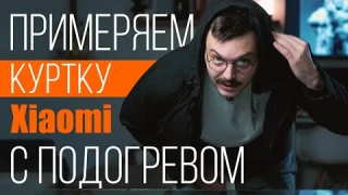 Куртка с подогревом Xiaomi 90Points Temperature Control Jacket.