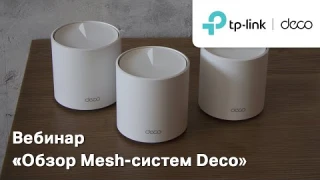 TP-Link Deco | Обзор Mesh-систем Deco | Вебинар TP-Link Deco