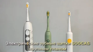 Электрические зубные щетки SOOCAS крупным планом.