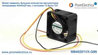 MB40201VX-G99 Вентилятор 40x40x20мм, 12VDC, Vapo подшипник, MB40201VX-000U-G99 Sunon