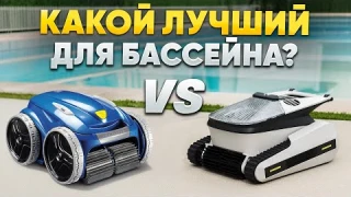 Роботы для бассейна: какой выбрать? Сравниваем два топа