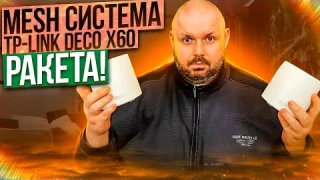 КРУТАЯ MESH СИСТЕМА TP-LINK Deco X60 С WI-FI 6 И ОЧЕНЬ ПРОСТЫМИ НАСТРОЙКАМИ
