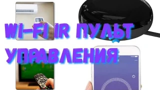 ИК пульт управления. Wi-Fi IR концентратор.