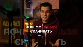 ПОЧЕМУ НЕЛЬЗЯ СКАЧИВАТЬ ВЗЛОМКИ? #Shorts