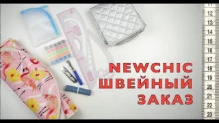 Швейный заказ Newchic: для ВТО, выкроек и ниток.