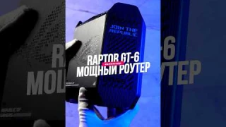 Быстрый обзор Роутера от Asus RAPTOR GT 6🔥 #pc #пк #роутер #wifi