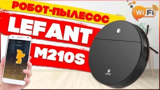 Lefant M210s: РОБОТ ПЫЛЕСОС С WIFI И ВЛАЖНОЙ УБОРКОЙ  ❗ ОБЗОР И ТЕСТ