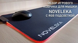 Игровой коврик для мышки Noveleka с RGB подсветкой!