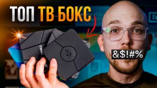 ТОП ТВ ПРИСТАВОК 2025 — Какую выбрать ЛУЧШИЕ TV BOX
