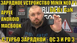 Зарядное устройство MINIX NEO P1 66 Вт GaN С ТУРБО ЗАРЯДКОЙ И ПОДДЕРЖКОЙ QC 3 И PD 3! Мощный компакт