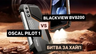 🔥BLACKVIEW BV8200 VS 🔥OSCAL PILOT 1 - НЕРЕАЛЬНЫЕ ВОЗМОЖНОСТИ ! 15000 мАч ! СРАВНЕНИЕ ТИТАНОВ !