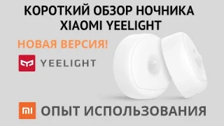 Обзор ночника Xiaomi Yeelight USB с датчиком движения. Опыт использования