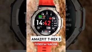 Amazfit T-Rex 3 ПЛЮСЫ: главные преимущества этих часов!
