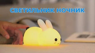 Мягкий силиконовый ночник зайчик с Алиэкспресс.Детский светильник с регулируемой яркостью.