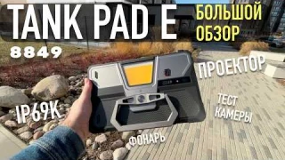 Unihertz 8849 TANK Pad E обзор мощного планшета с Aliexpress