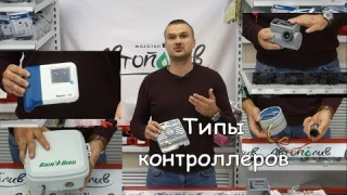 Пульт управления автополивом  Контролер. Какой выбрать. Какие бывают.