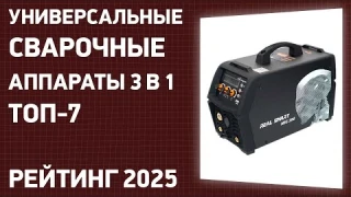 ТОП—7. Лучшие универсальные сварочные аппараты 3 в 1 [MIG/MAG, MMA]. Февраль 2025 года. Рейтинг!