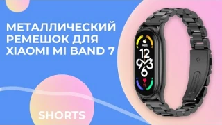 Блочный металлический ремешок для Xiaomi Mi Band 7