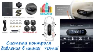 🔴 Система контроля давления в шинах 70mai c 4-мя датчиками 🔴