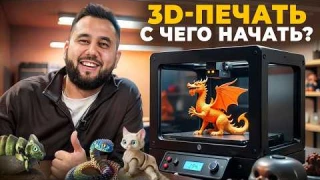 3D-печать, с чего начать? Бизнес с минимальными вложениями. 3Д принтер для начинающих