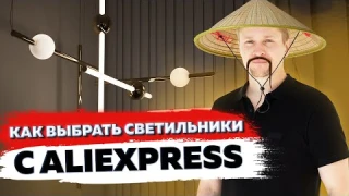 Светильники с ALIEXPRESS! Что и как правильно выбрать? Освещение квартиры!