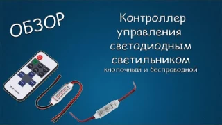 #399 ОБЗОР Контроллер управления светодиодным светильником кнопочный и беспроводной