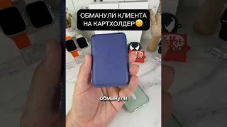 ОБМАНУЛИ КЛИЕНТА НА КАРТХОЛДЕР😊